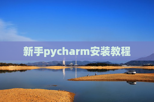新手pycharm安装教程