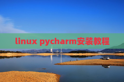 linux pycharm安装教程 linux pycharm安装教程
