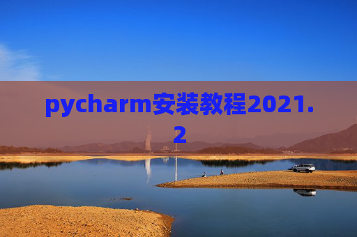 pycharm安装教程2021.2