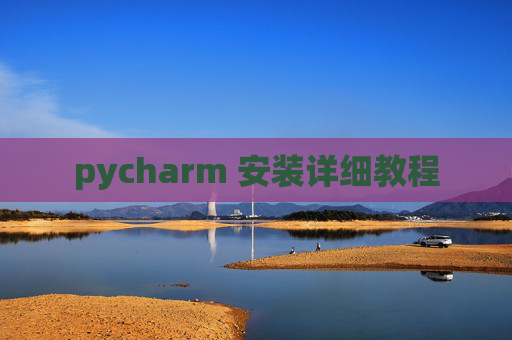 pycharm 安装详细教程