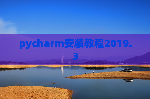 pycharm安装教程2019.3